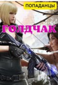Обложка книги "Голдчак"