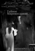 Обложка книги "Тайное Мировоздание. "