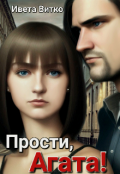 Обложка книги "Прости, Агата!"