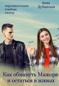 Обложка книги "Как обмануть мажора и остаться в живых"