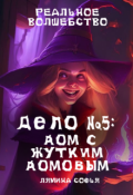 Обложка книги "Дело №5: дом с жутким домовым"