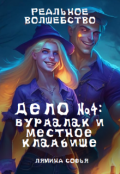 Обложка книги "Дело №4: вурдалак и местное кладбище"