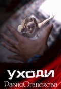 Обложка книги "Уходи"