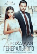 Обложка книги "Кроха от генерального"