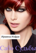 Обложка книги "Сабо Судьбы"