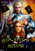 Обложка книги "Ретроград по Меркурию, или я не шизотерик! "