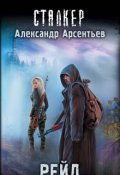 Обложка книги "Рейд"
