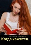 Обложка книги "Когда кажется..."