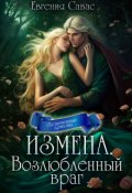 Обложка книги "Измена. Возлюбленный враг"