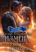Обложка книги "Измена. Ухожу к драконам"