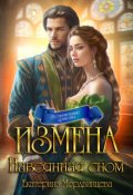 Обложка книги "Измена. Навеянная сном"