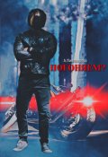 Обложка книги "Погоняем? "