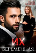 Обложка книги "Их беременная"