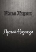 Обложка книги "Илья Лирик- Пустая Надежда"