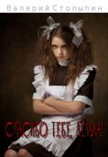 Обложка книги "Спасибо тебе, Лёлька!"
