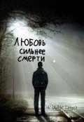 Обложка книги "Любовь сильнее Смерти"