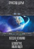 Обложка книги "Всецело ненавижу и бесконечно люблю людей"