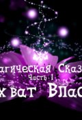 Обложка книги "Магическая Сказка. Часть 1: Захват власти. "