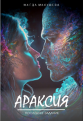 Обложка книги "Араксия. Последнее задание&nbsp;"