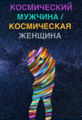 Обложка книги "Космический мужчина / Космическая женщина (я : Мудрец)"