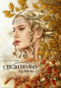 Обложка книги "Среди Полых Холмов"