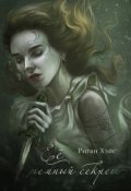 Обложка книги "Её тёмный секрет"