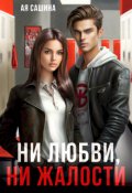 Обложка книги "Ни любви, ни жалости"