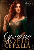 Обложка книги "Султан моего сердца"
