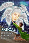 Обложка книги "Ялиоль и маска богини Нарсахет"