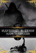Обложка книги "Идущий в тени 5"