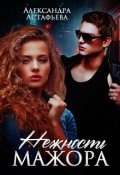 Обложка книги "Нежность мажора"