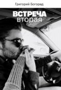 Обложка книги "Встреча вторая"