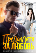 Обложка книги "Предоплата за любовь"