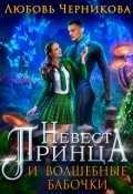 Обложка книги "Невеста принца и волшебные бабочки"