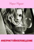 Обложка книги "#непристойноеповедение"