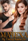 Обложка книги "Мачеха"