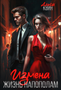Обложка книги "Измена. Жизнь напополам"