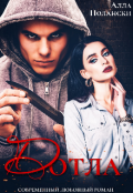 Обложка книги "Дотла"