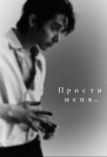 Обложка книги "Прости меня.."