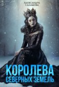 Обложка книги "Королева Северных земель"