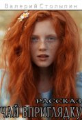 Обложка книги "Чай вприглядку"