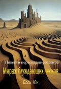 Обложка книги "Повести первозданного мира. Мираж блуждающих песков. "