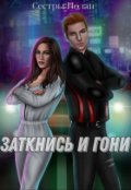 Обложка книги "Заткнись и гони"