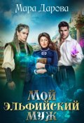 Обложка книги "Мой эльфийский муж"