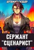 Обложка книги "Сержант Сценарист. Путь Пустоты"