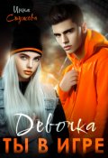 Обложка книги "Девочка, ты в игре"