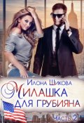 Обложка книги "Милашка для грубияна (часть 2)"