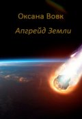 Обложка книги "Апгрейд Земли"