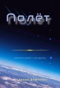 Обложка книги "Полет"