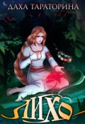 Обложка книги "Лихо"